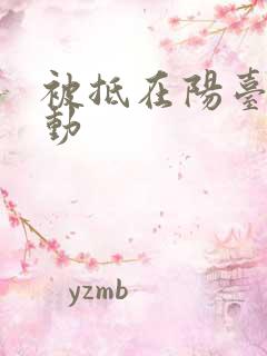 被抵在阳台上律动