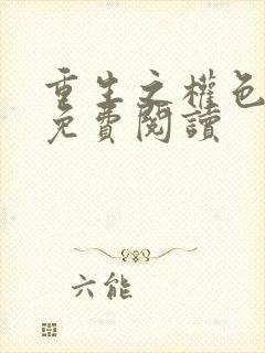 重生之权色巅峰免费阅读