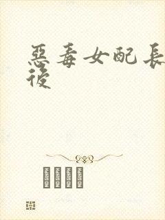 恶毒女配长脑子后