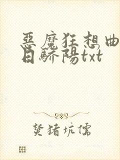 恶魔狂想曲之明日骄阳txt