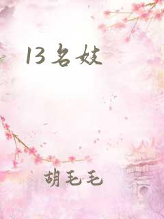 13名妓