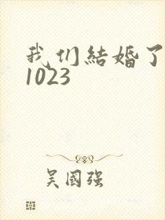 我们结婚了101023
