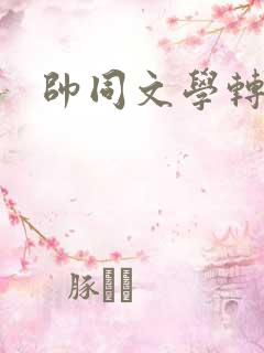 帅同文学转载