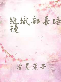 组织部长睡过之后