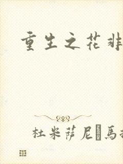 重生之花非花