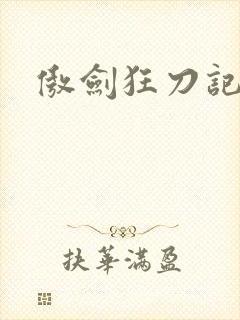 傲剑狂刀记