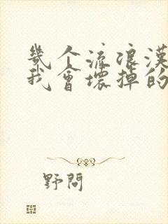 几个流浪汉一起我会坏掉的