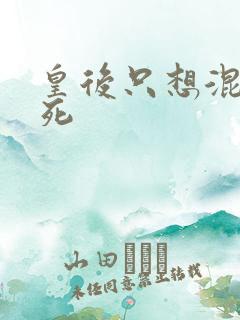 皇后只想混吃等死