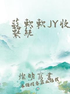 苏软软JY收集系统