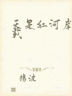 天是红河岸 下载