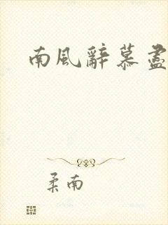 南风辞慕尽缠绵