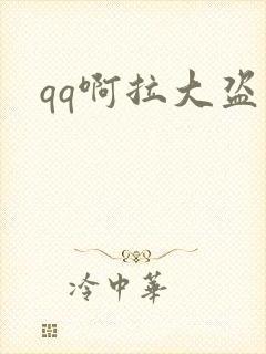 qq啊拉大盗