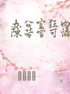 办公室狂肉校花陈若雪可怜的校花