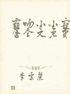 霸吻小小宠儿的唇全文免费阅读