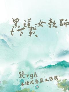 黑道女教师txt下载