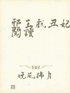 邪王戏丑妃免费阅读