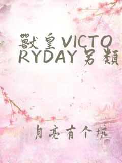 兽皇VICTORYDAY另类