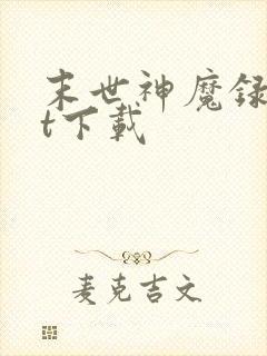 末世神魔录txt下载