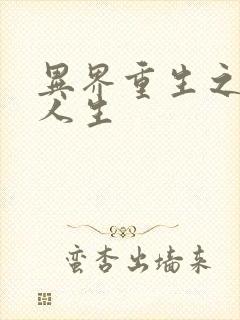 异界重生之快乐人生