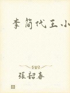 李简代王小说