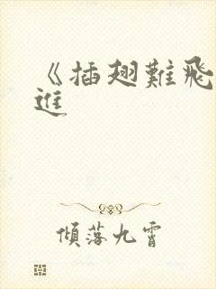 《插翅难飞》陆进