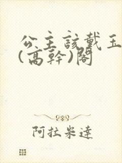 公主该戴玉器了(高干)阁