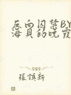 反向囚禁BY拾海贝的晚霞