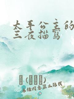 太平公主的三天三夜描写