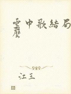 云中歌结局是什么