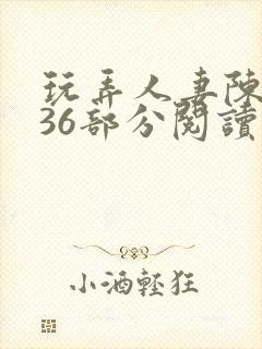 玩弄人妻陈静第36部分阅读