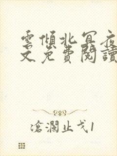 云倾北冥夜煊全文免费阅读大结局