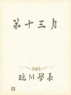 第十三月
