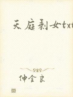 天庭剩女txt