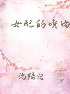 女配的吃肉之旅