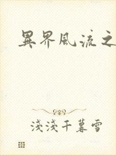 异界风流之雄风