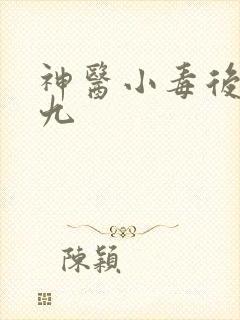 神医小毒后慕卿九