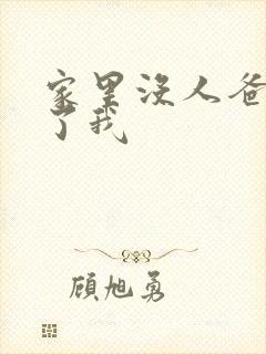 家里没人爸爸要了我