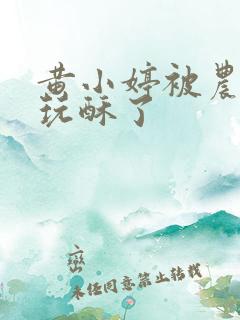 黄小婷被农民工玩酥了