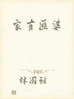 家有匪婆
