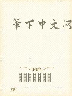 笔下中文网