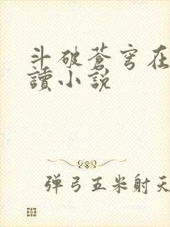 斗破苍穹在线阅读小说