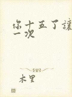 你十五了让爹玩一次