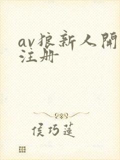 av狼新人开放注册