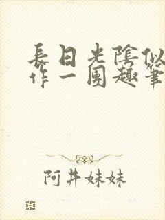 长日光阴似箭乱作一团趣笔阁