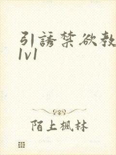 引诱禁欲教授h1v1