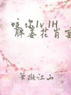 咬你1v 1H 胖姜花肖宴