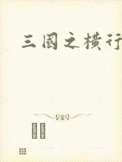 三国之横行天下