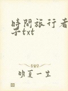 时间旅行者的妻子txt