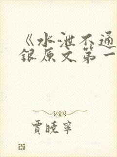 《水泄不通》金银原文第一节