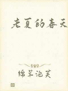 老夏的春天